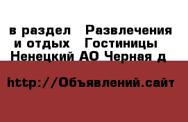  в раздел : Развлечения и отдых » Гостиницы . Ненецкий АО,Черная д.